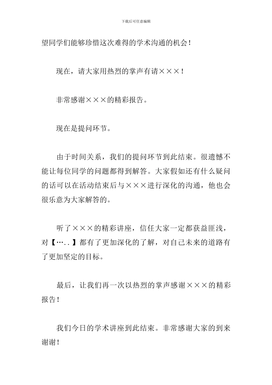 学术报告会主持词范例_第2页