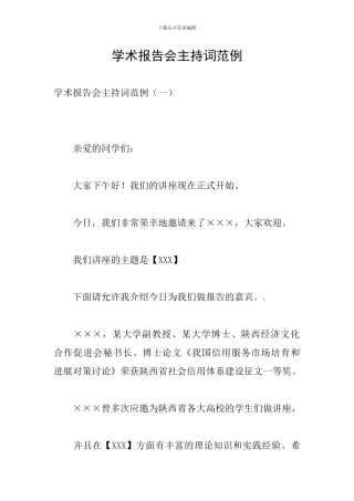 学术报告会主持词范例