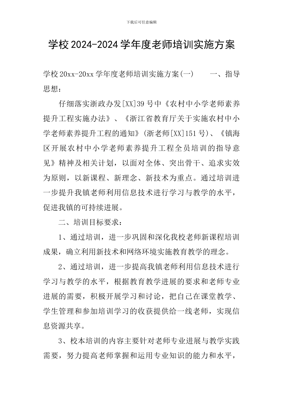 学校2024-2024学年度教师培训实施方案_第1页
