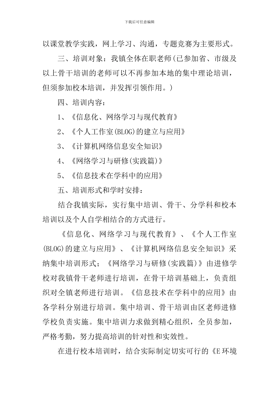 学校2024-2024学年度教师培训实施方案_第2页