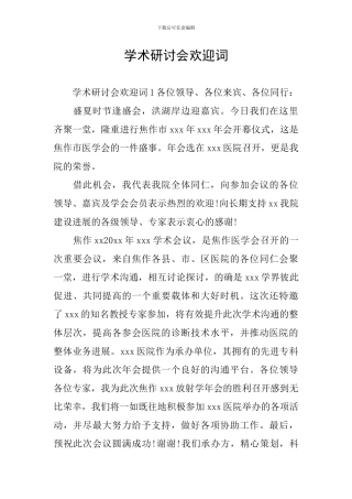 学术研讨会欢迎词