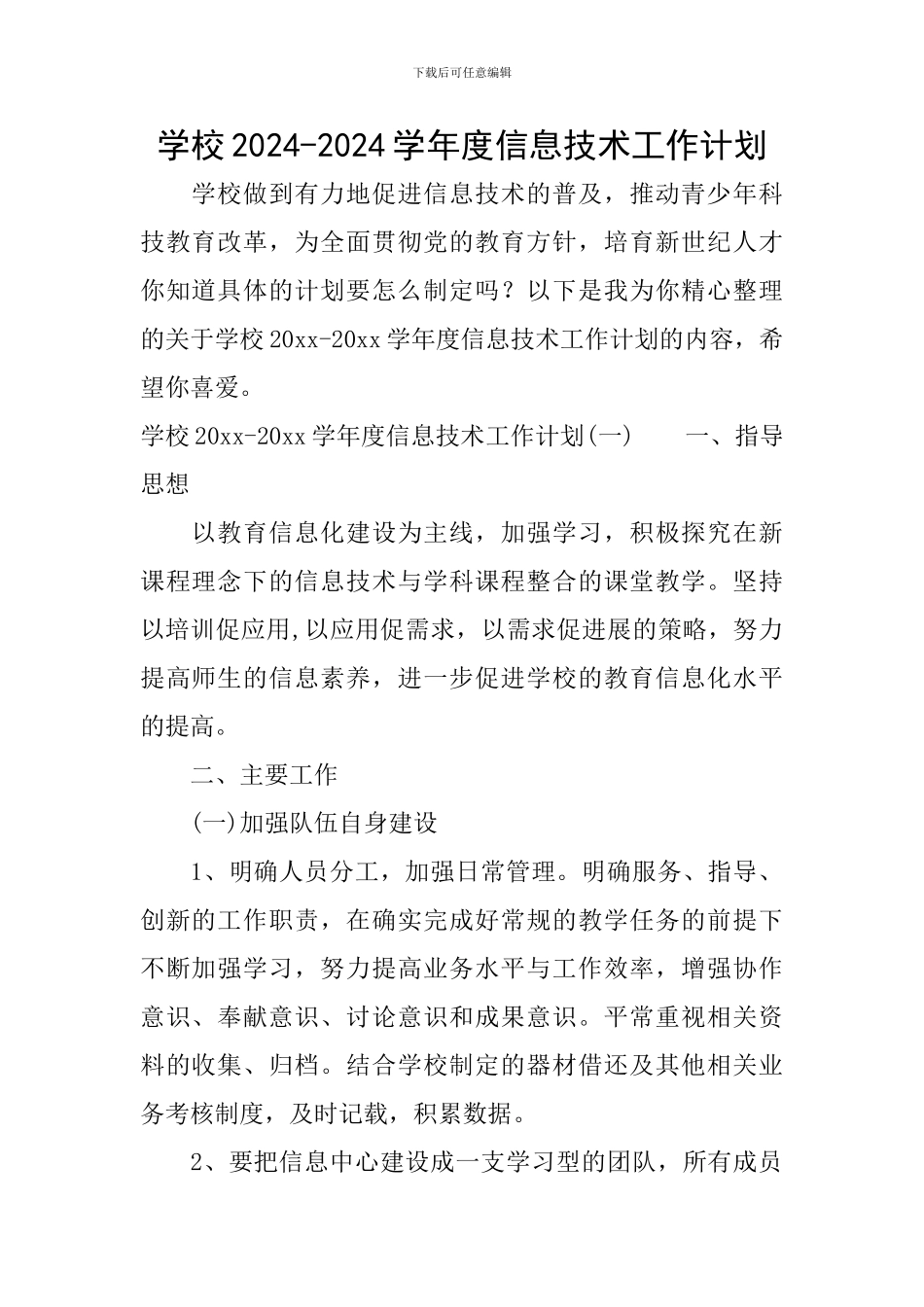 学校2024-2024学年度信息技术工作计划_第1页
