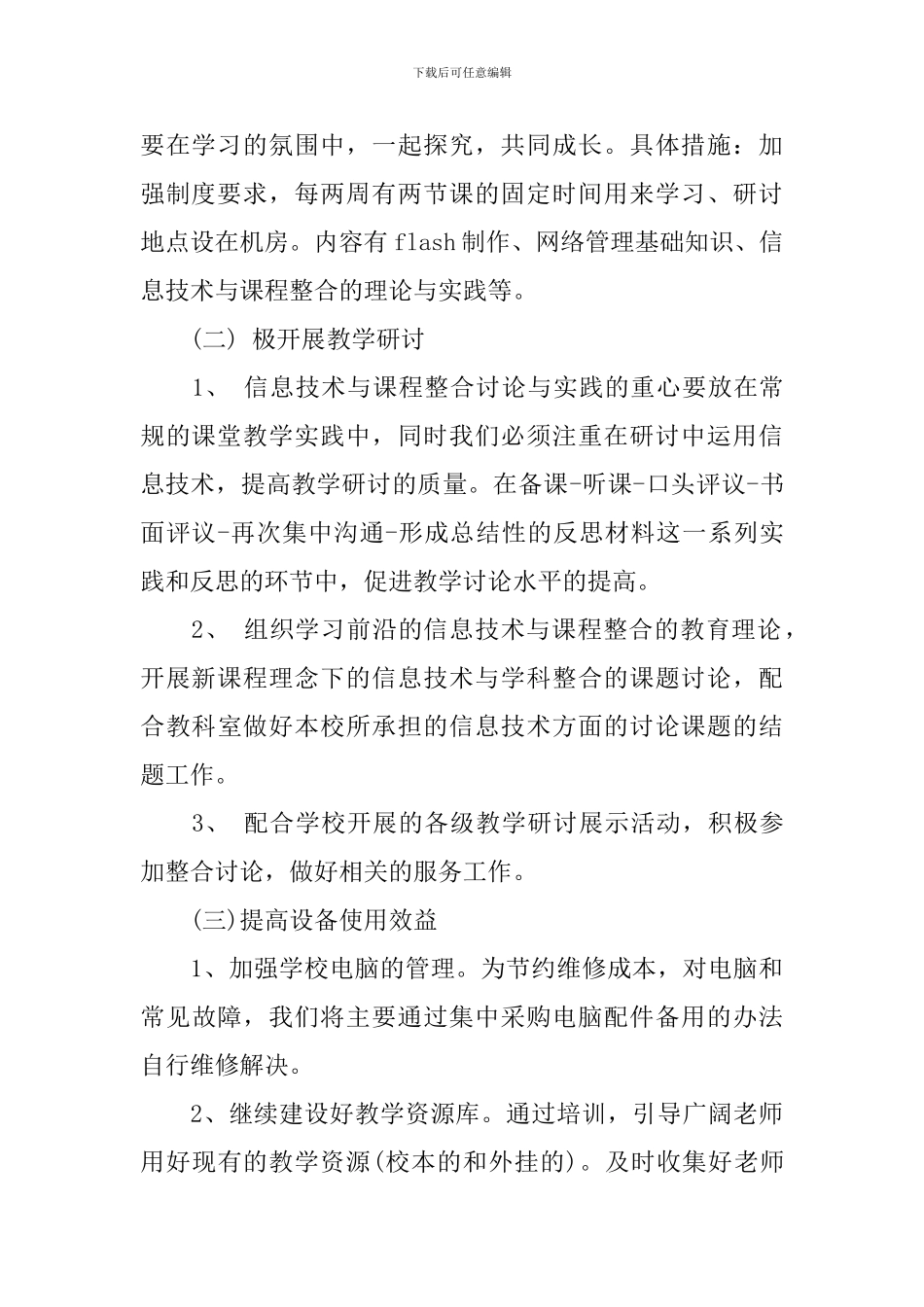 学校2024-2024学年度信息技术工作计划_第2页