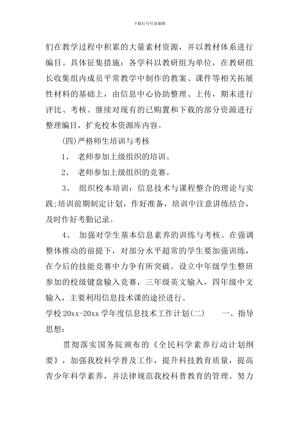 学校2024-2024学年度信息技术工作计划_第3页