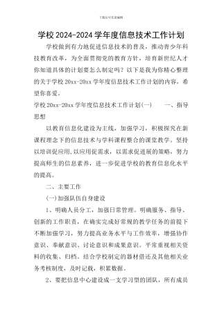 学校2024-2024学年度信息技术工作计划