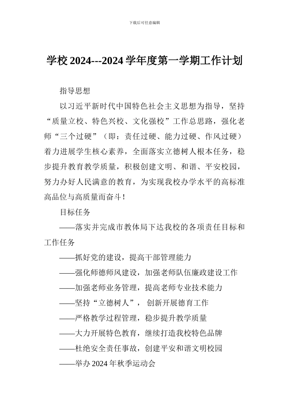 学校2024---2024学年度第一学期工作计划_第1页