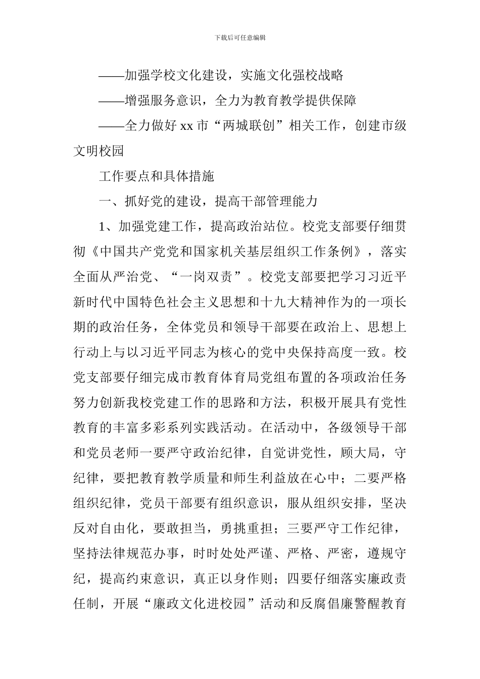 学校2024---2024学年度第一学期工作计划_第2页