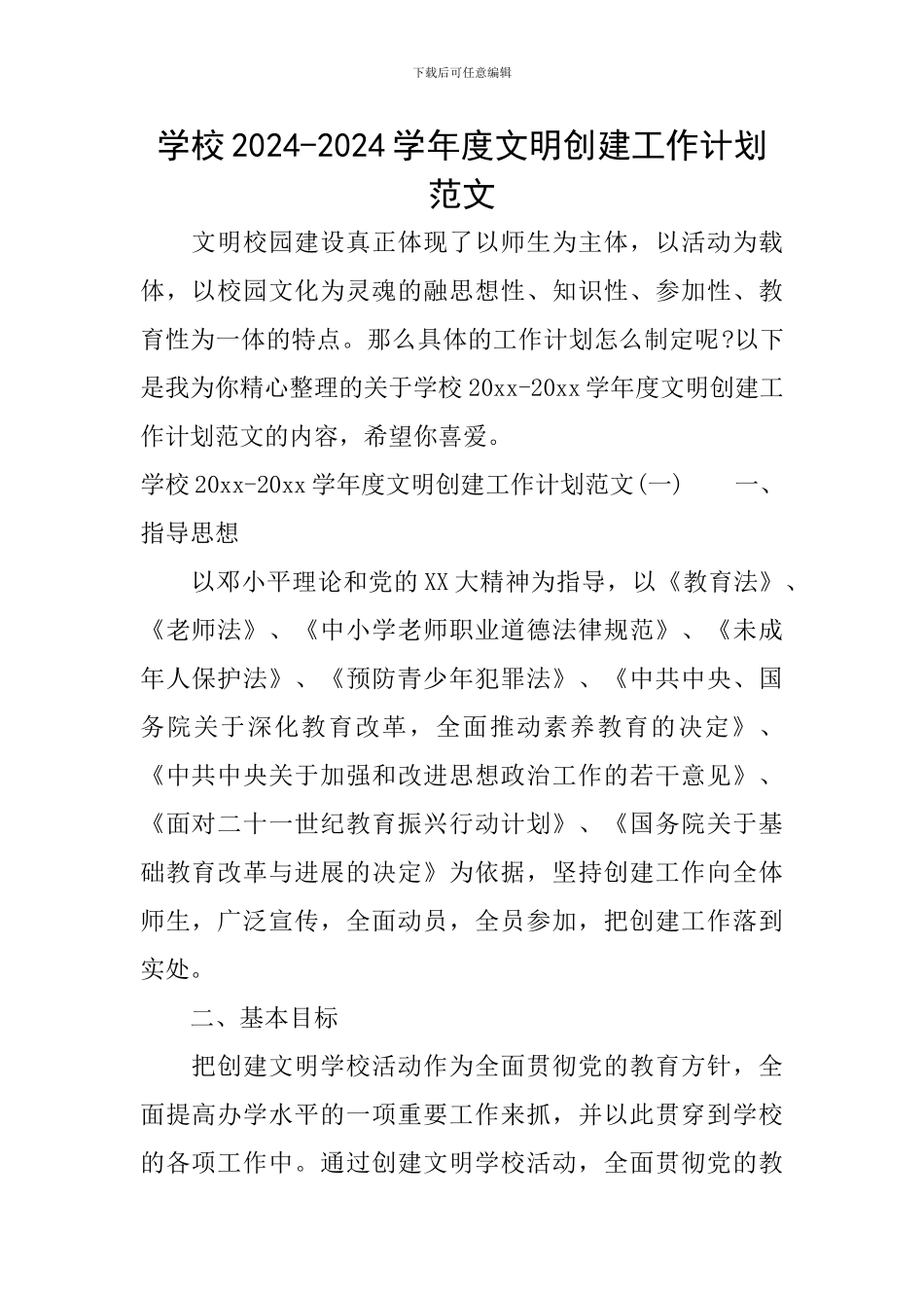 学校2024-2024学年度文明创建工作计划范文_第1页