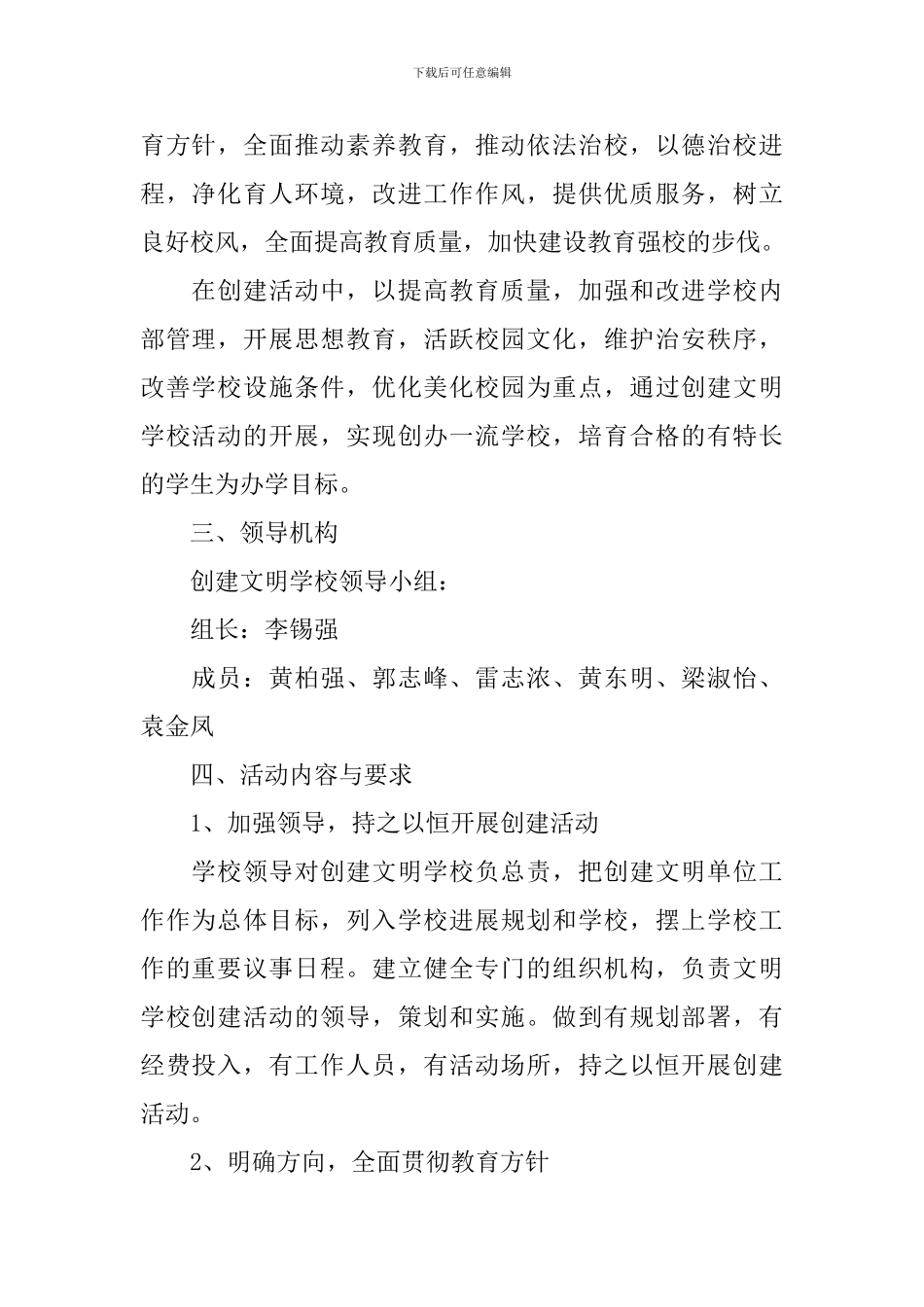 学校2024-2024学年度文明创建工作计划范文_第2页