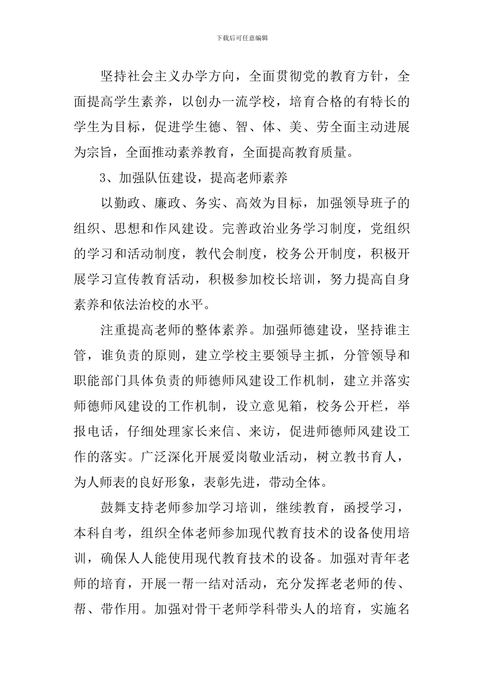 学校2024-2024学年度文明创建工作计划范文_第3页