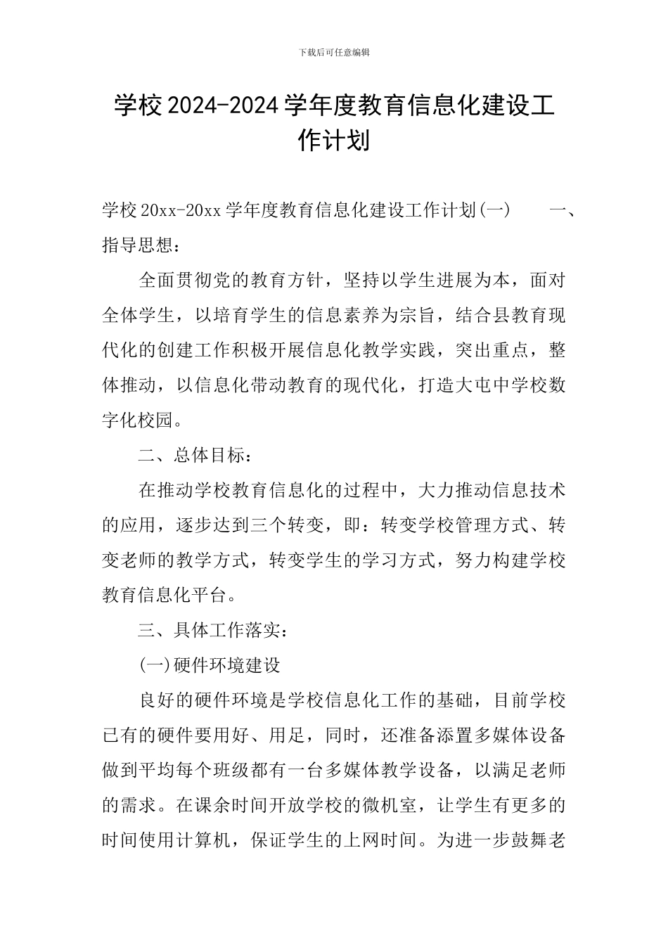 学校2024-2024学年度教育信息化建设工作计划_第1页