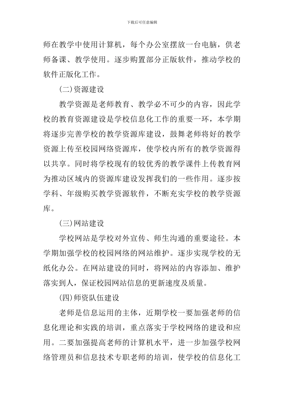 学校2024-2024学年度教育信息化建设工作计划_第2页