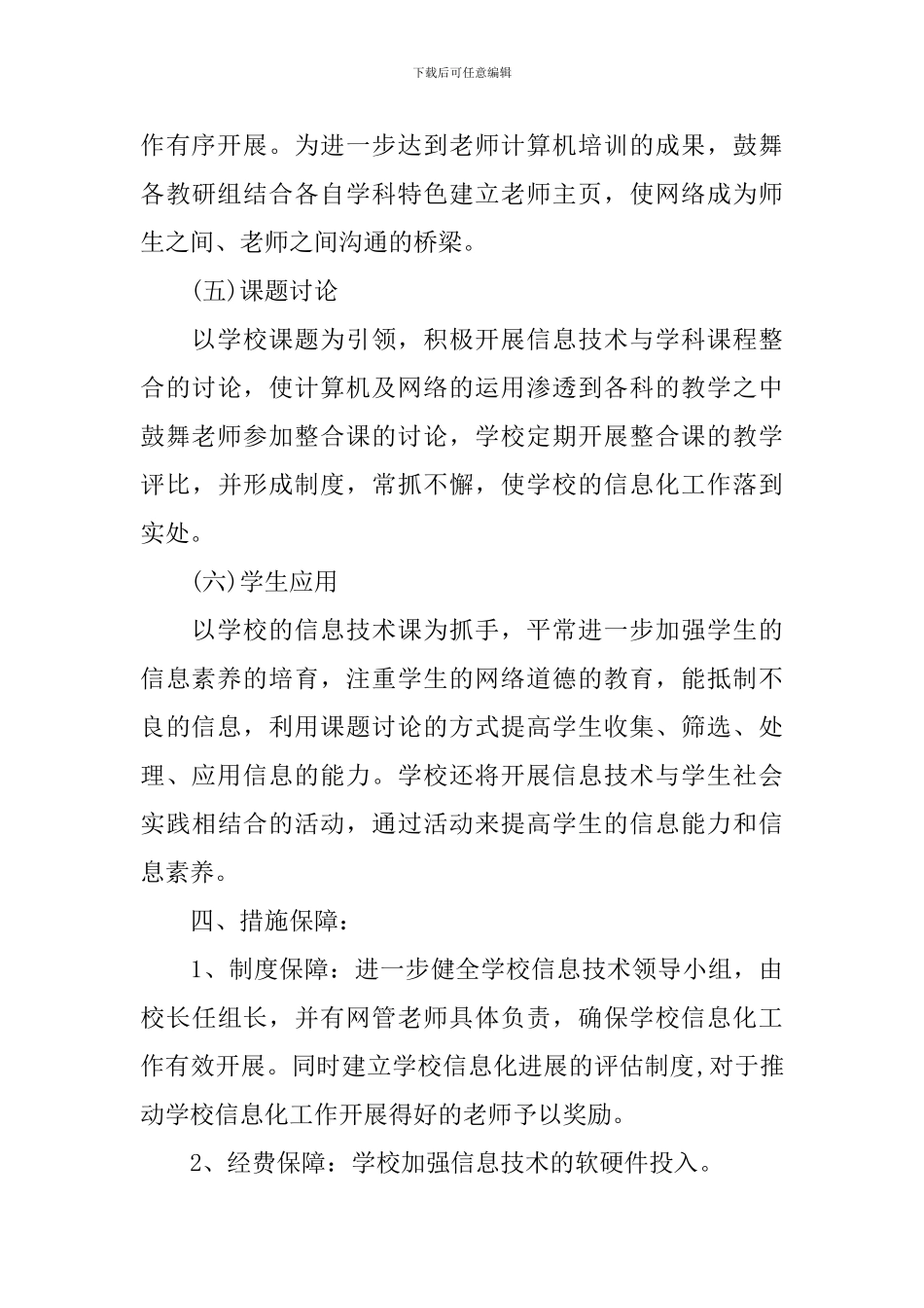 学校2024-2024学年度教育信息化建设工作计划_第3页