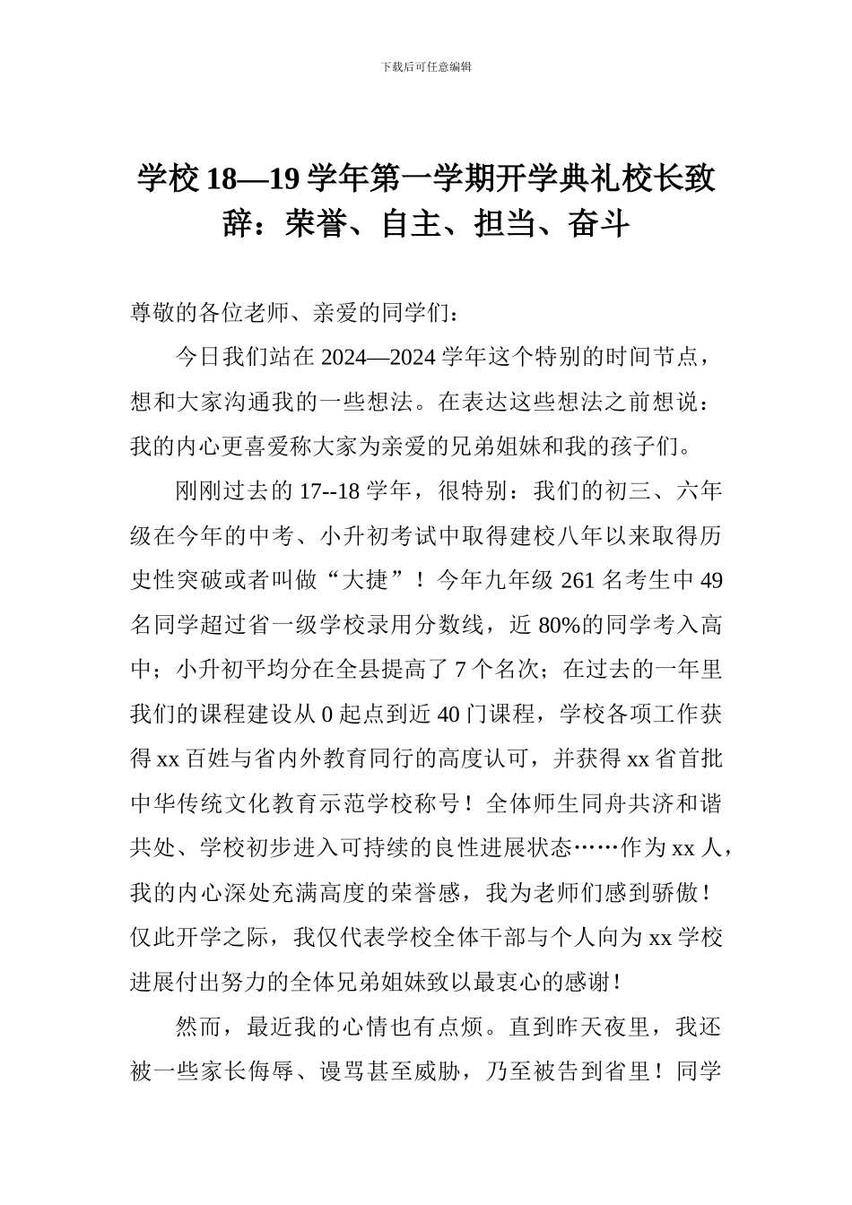 学校18—19学年第一学期开学典礼校长致辞：荣誉、自主、担当、奋斗_第1页