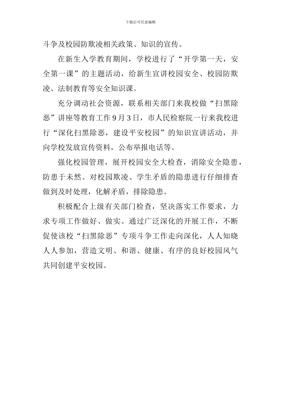 学校2024“扫黑除恶”专项工作总结_第2页