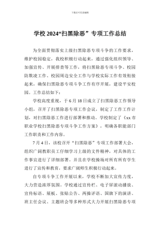 学校2024“扫黑除恶”专项工作总结
