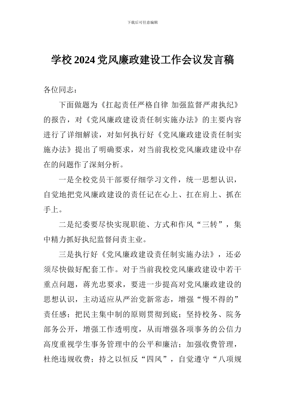 学校2024党风廉政建设工作会议发言稿_第1页