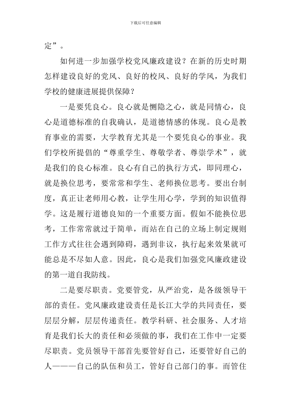 学校2024党风廉政建设工作会议发言稿_第2页