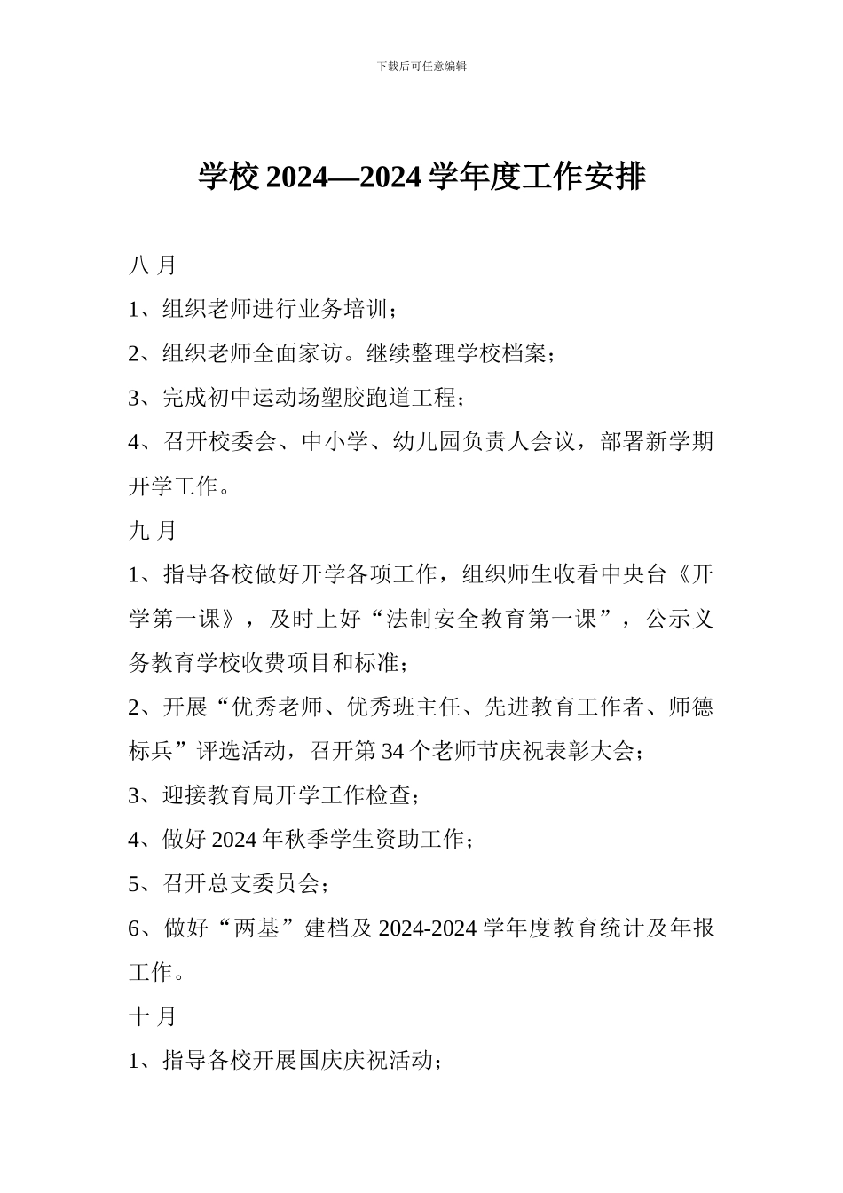 学校2024—2024学年度工作安排_第1页