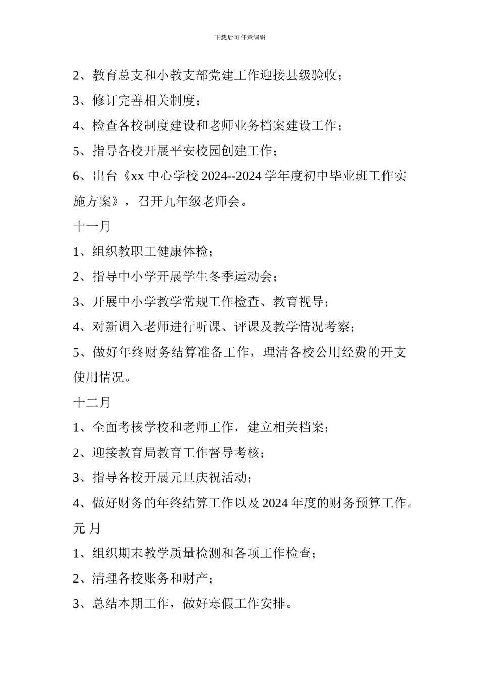 学校2024—2024学年度工作安排_第2页