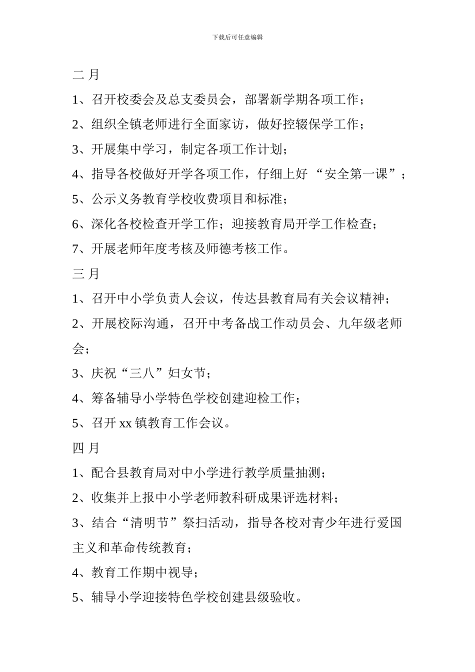 学校2024—2024学年度工作安排_第3页