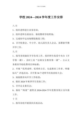 学校2024—2024学年度工作安排