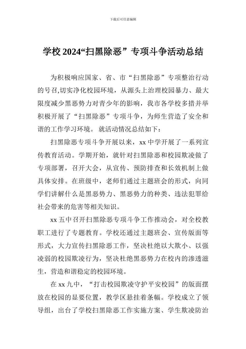 学校2024“扫黑除恶”专项斗争活动总结_第1页