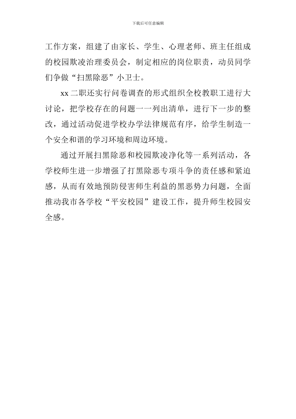 学校2024“扫黑除恶”专项斗争活动总结_第2页