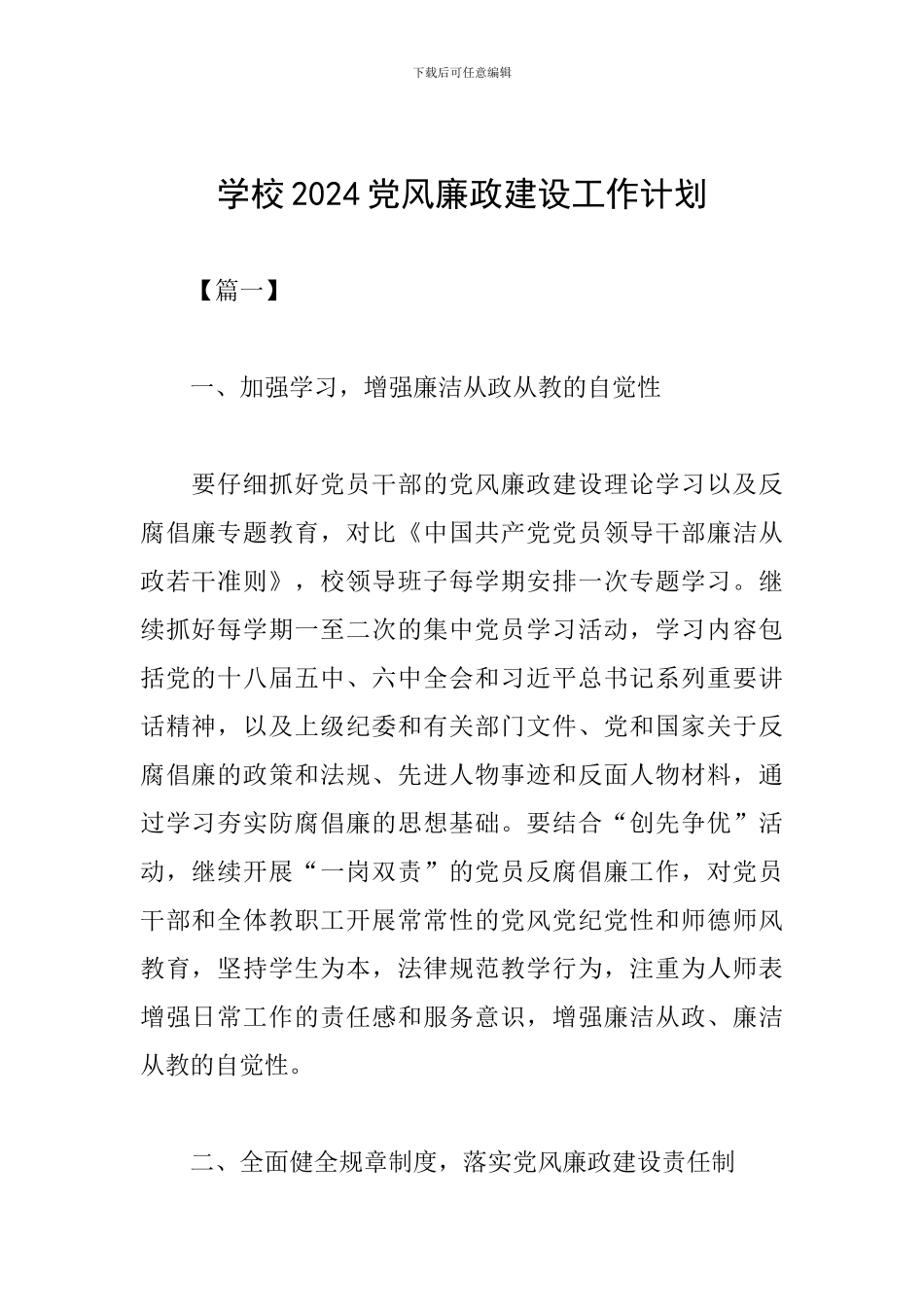 学校2024党风廉政建设工作计划_第1页