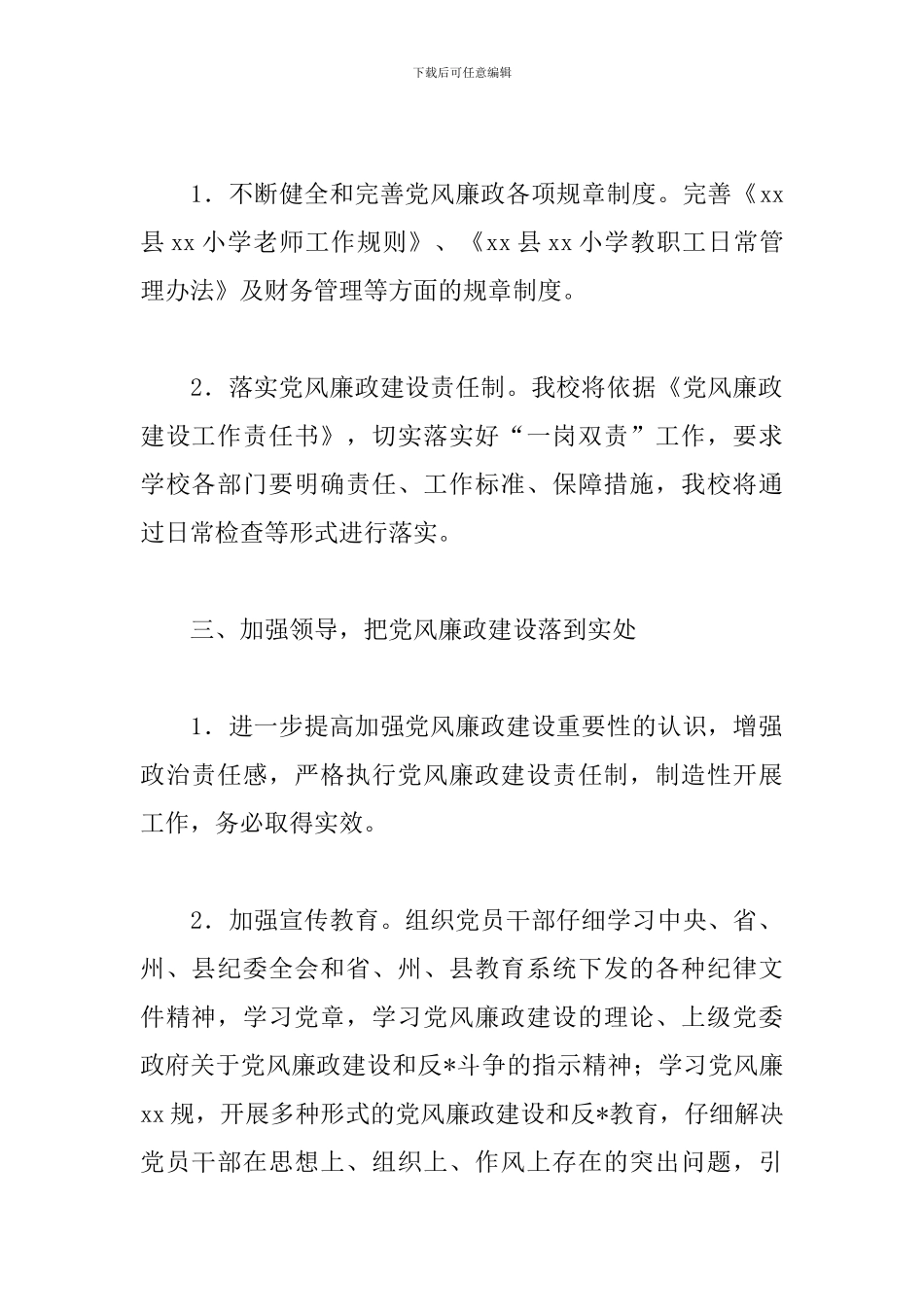 学校2024党风廉政建设工作计划_第2页