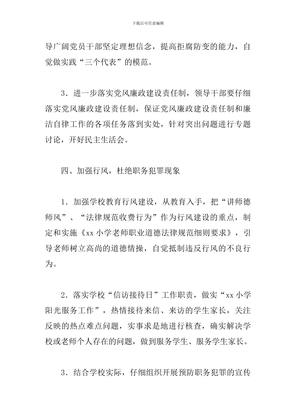 学校2024党风廉政建设工作计划_第3页