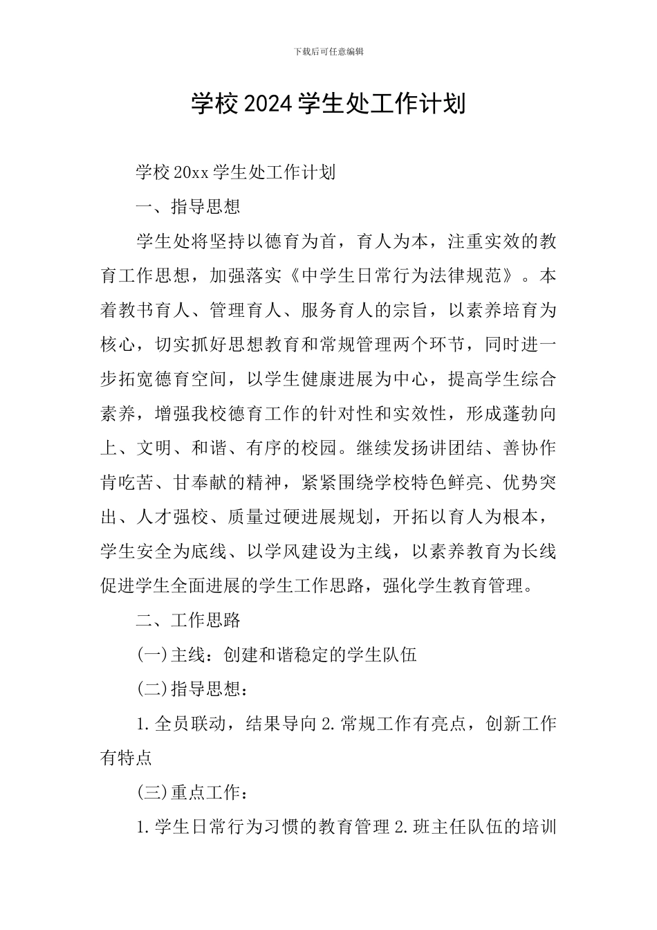 学校2024学生处工作计划_第1页