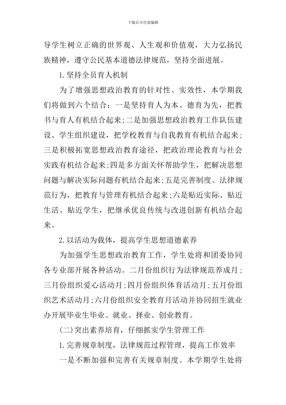 学校2024学生处工作计划_第3页