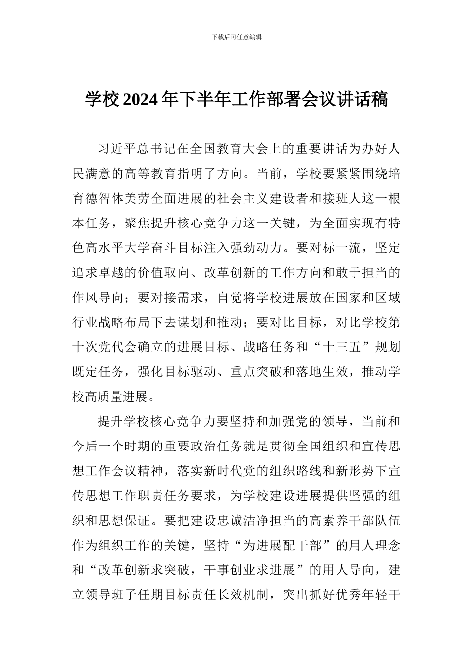 学校2024年下半年工作部署会议讲话稿_第1页