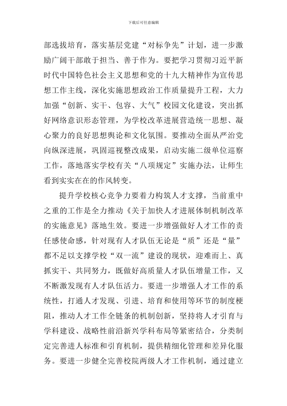 学校2024年下半年工作部署会议讲话稿_第2页