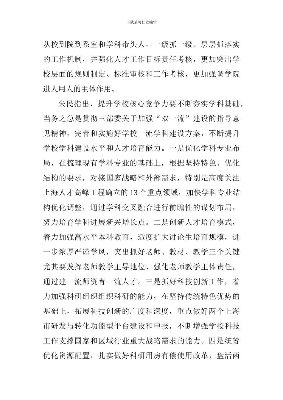 学校2024年下半年工作部署会议讲话稿_第3页