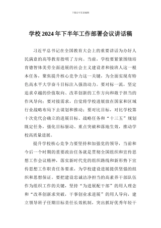 学校2024年下半年工作部署会议讲话稿