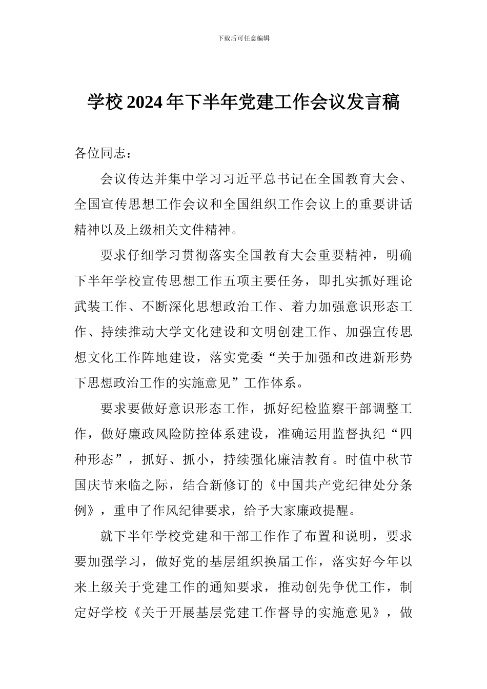 学校2024年下半年党建工作会议发言稿_第1页