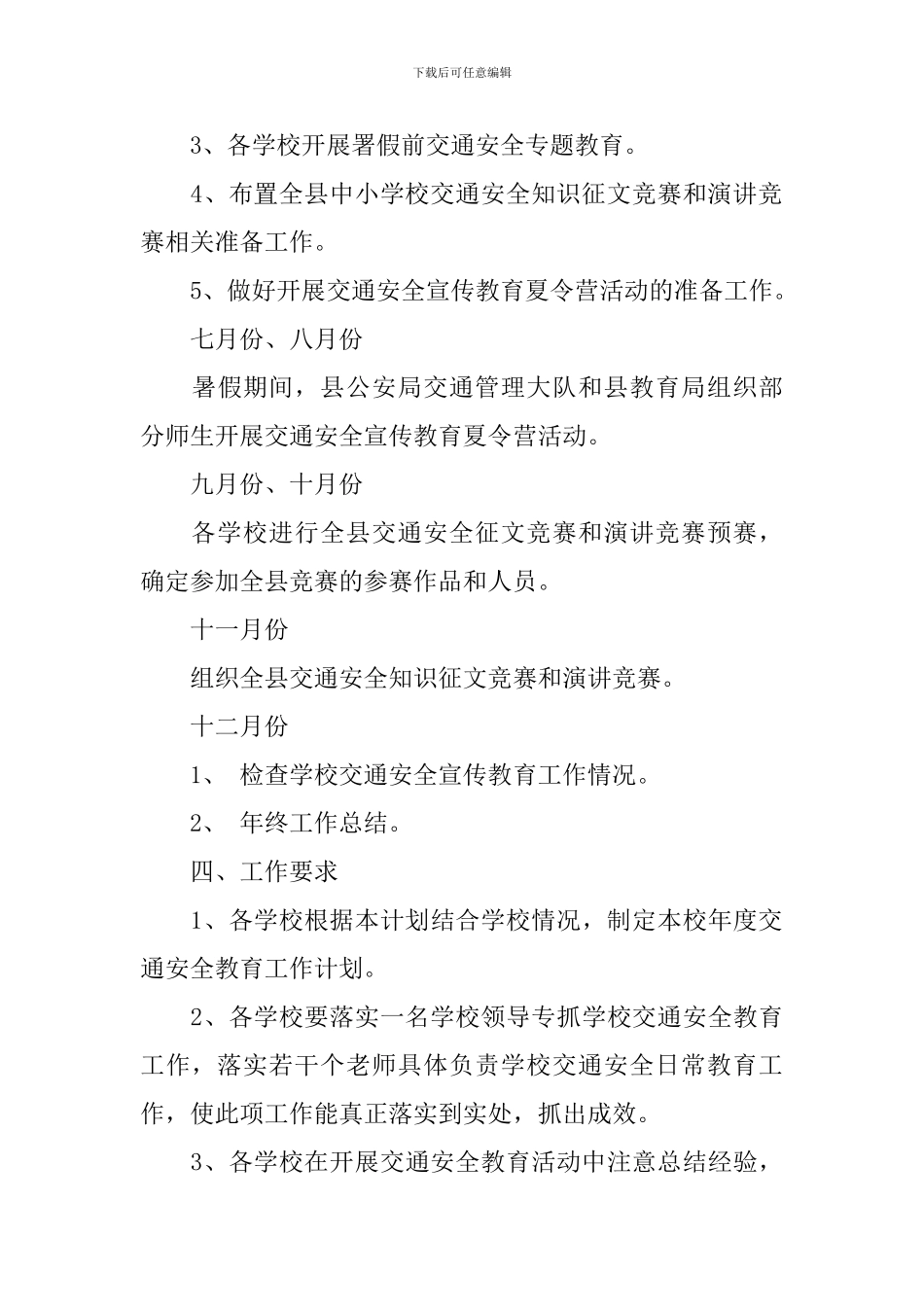 学校2024年交通安全工作计划范本_第3页