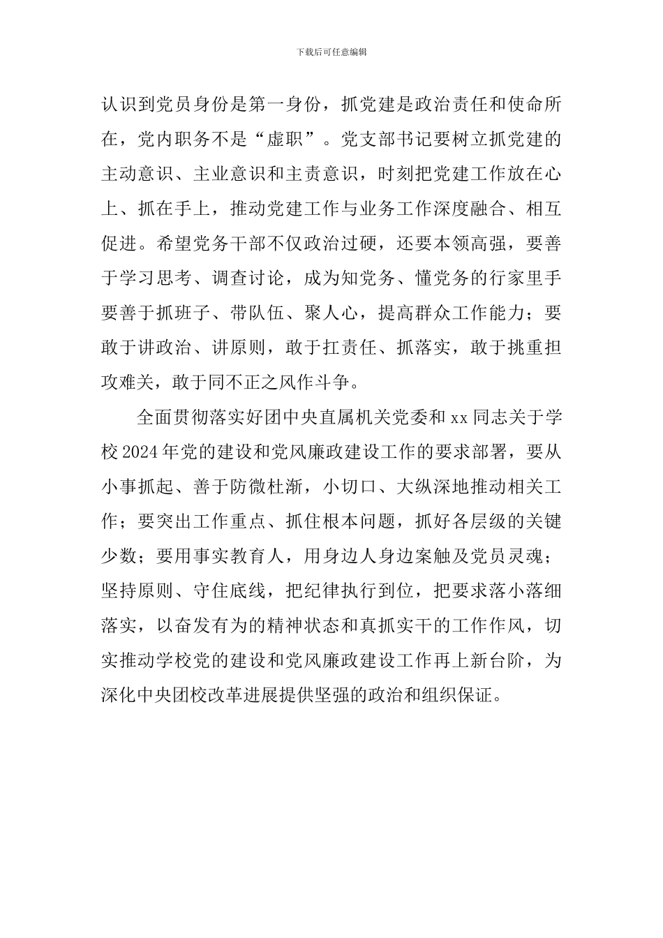 学校2024年党的建设和党风廉政建设工作会议讲话稿_第3页