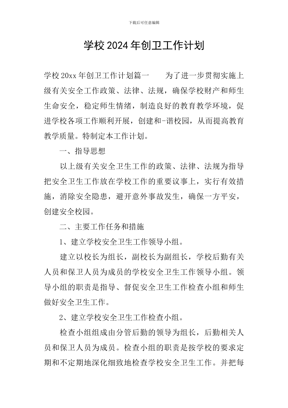 学校2024年创卫工作计划_第1页