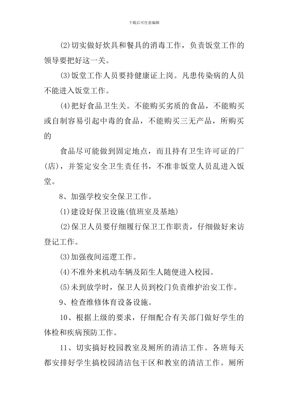 学校2024年创卫工作计划_第3页