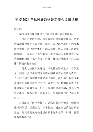 学校2024年党风廉政建设工作会议讲话稿-