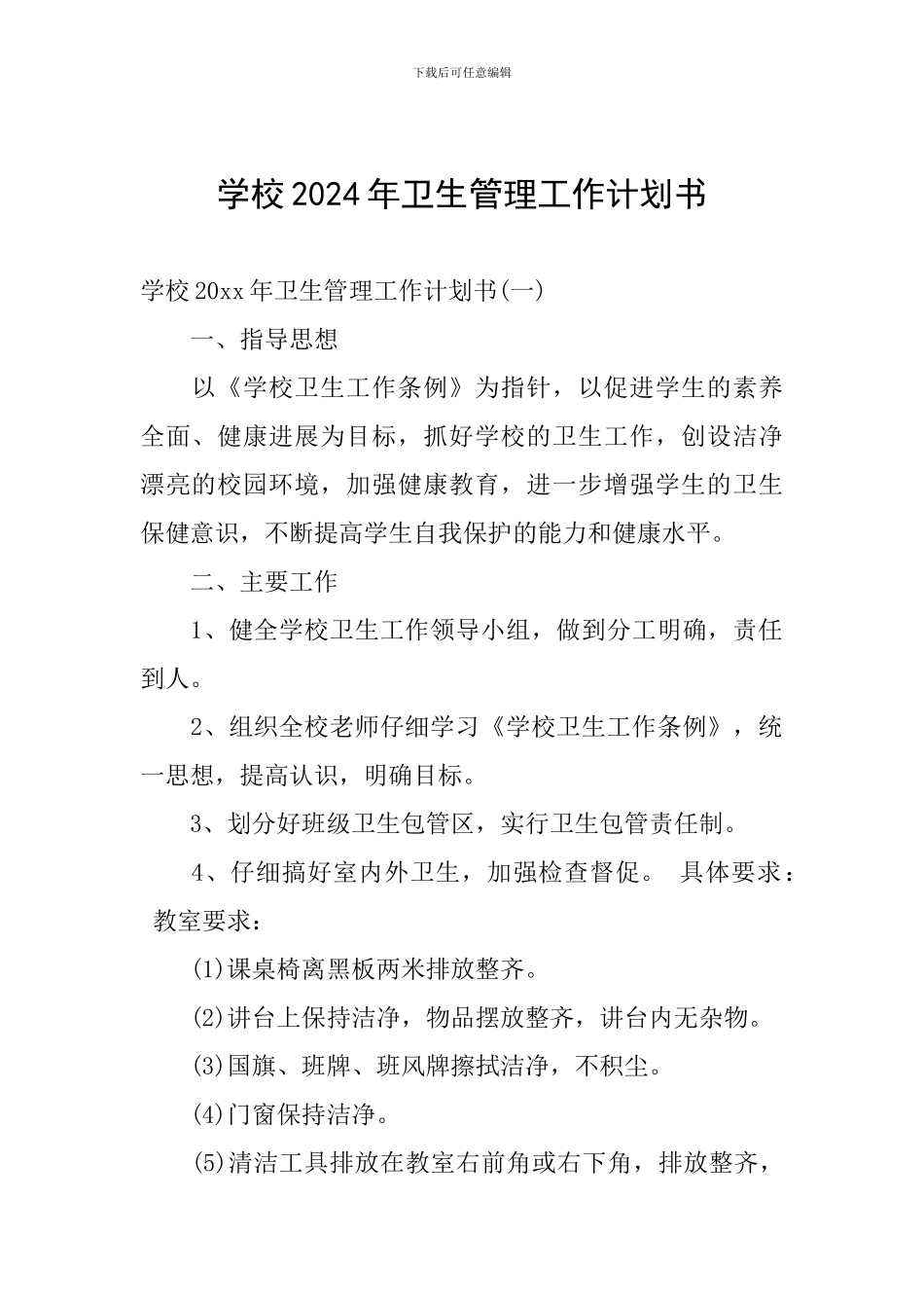 学校2024年卫生管理工作计划书_第1页