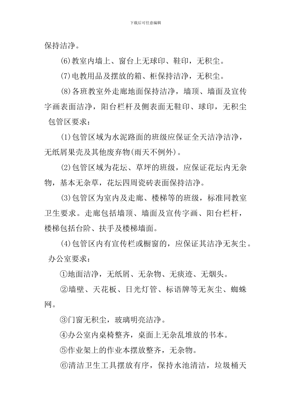 学校2024年卫生管理工作计划书_第2页