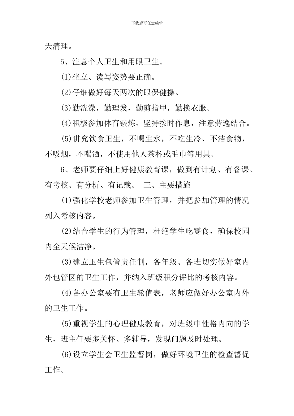 学校2024年卫生管理工作计划书_第3页