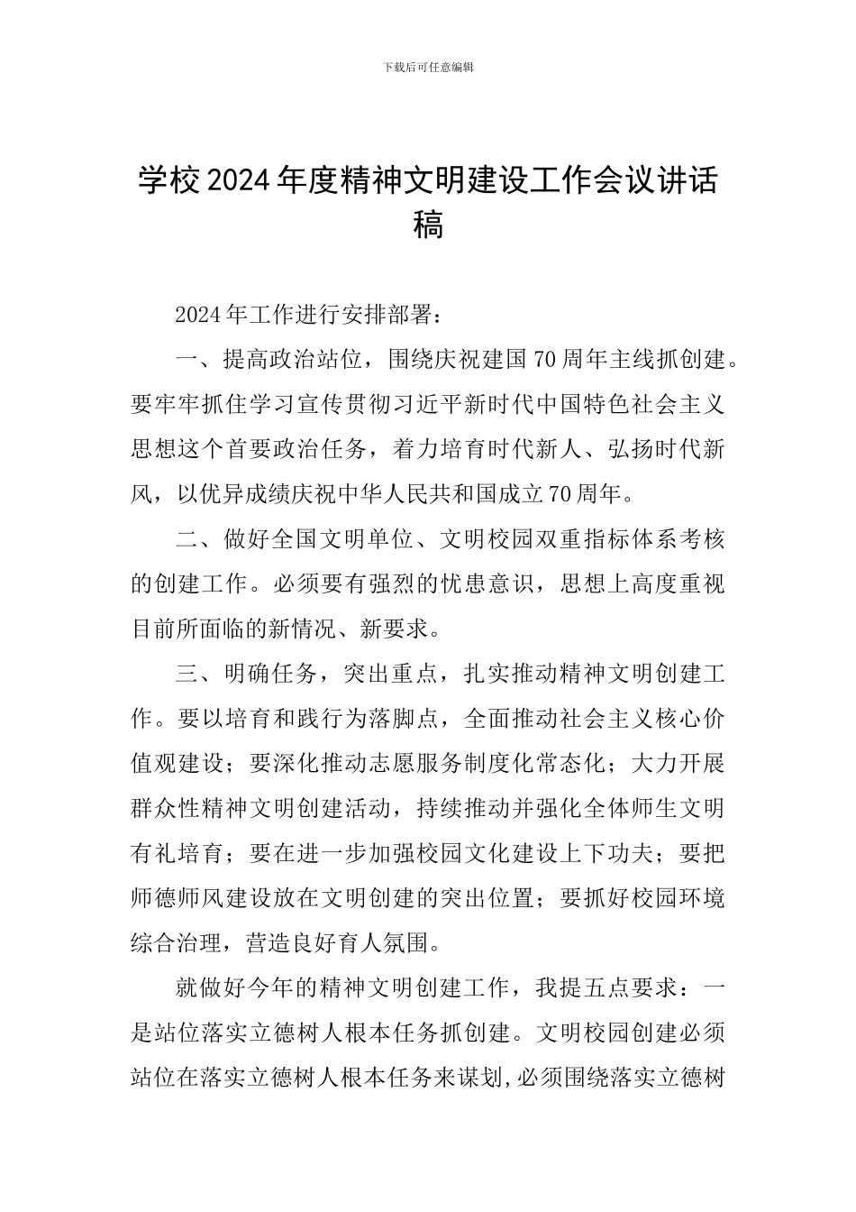 学校2024年度精神文明建设工作会议讲话稿_第1页