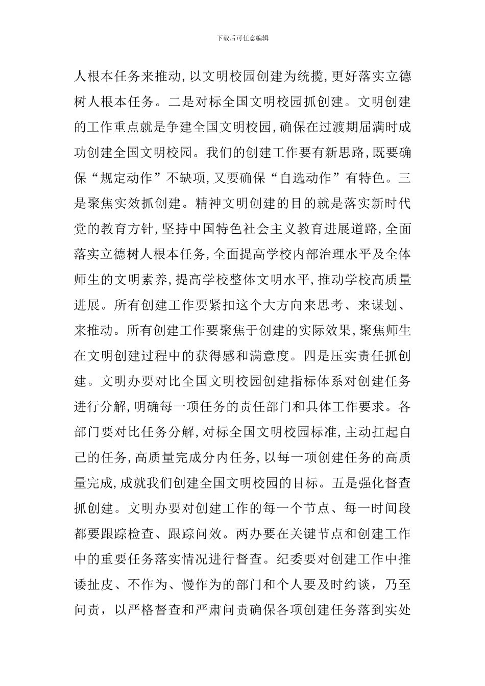 学校2024年度精神文明建设工作会议讲话稿_第2页