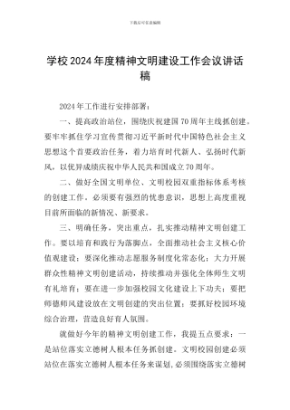 学校2024年度精神文明建设工作会议讲话稿