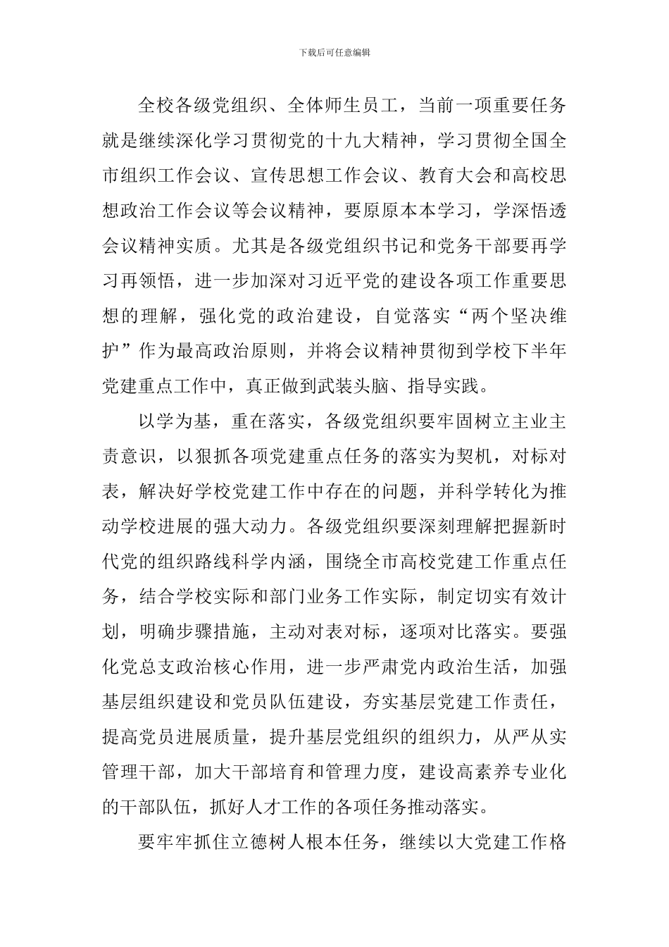 学校2024年秋季学期党建工作会议发言稿-(2)_第2页